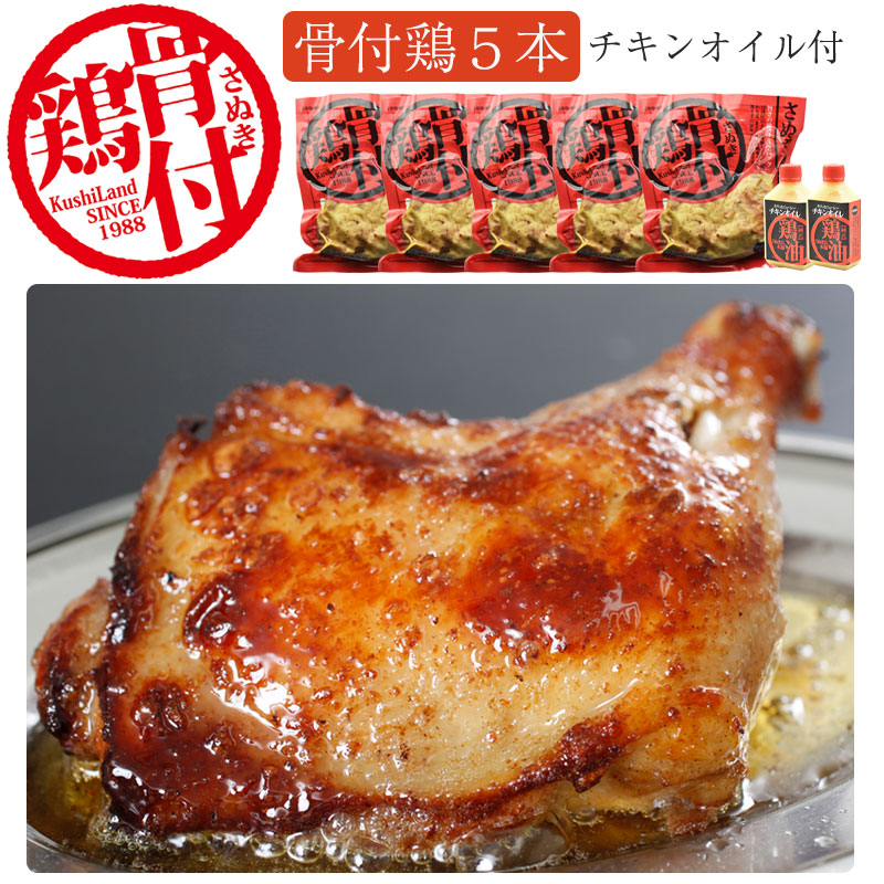 さぬき鳥本舗 さぬき骨付鶏5本セット（チキンオイル付き）【さぬき鳥本舗】【国産若鶏使用】【骨付き鶏は瀬戸内ブランド認定商品】