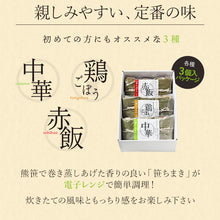 画像をギャラリービューアに読み込む, 笹ちまき　3種9個　Aセット（中華ちまき、鶏ごぼうちまき、赤飯　各3個） 竹千寿 保存料・着色料無添加 ギフト
