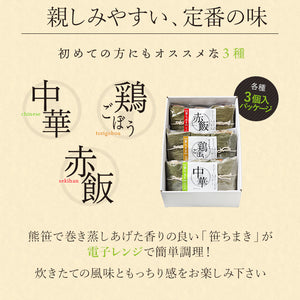 笹ちまき　3種9個　Aセット（中華ちまき、鶏ごぼうちまき、赤飯　各3個） 竹千寿 保存料・着色料無添加 ギフト
