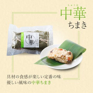 笹ちまき　3種9個　Aセット（中華ちまき、鶏ごぼうちまき、赤飯　各3個） 竹千寿 保存料・着色料無添加 ギフト