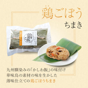 笹ちまき　3種9個　Aセット（中華ちまき、鶏ごぼうちまき、赤飯　各3個） 竹千寿 保存料・着色料無添加 ギフト