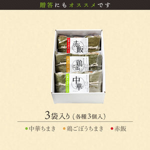 笹ちまき　3種9個　Aセット（中華ちまき、鶏ごぼうちまき、赤飯　各3個） 竹千寿 保存料・着色料無添加 ギフト