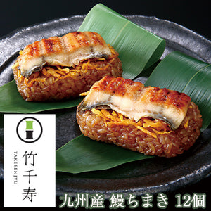 笹ちまき　鰻　12個入り（鰻ちまき×12個） 竹千寿 保存料・着色料無添加 ギフト