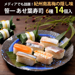 笹一 紀州あせ葉寿司 14個入 A289【鯖3個・さんま3個・鯛2個・アジ2個・鮭2個・海老2個】