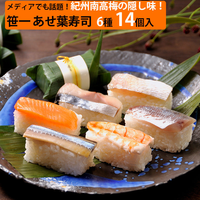 笹一 紀州あせ葉寿司 14個入 A289【鯖3個・さんま3個・鯛2個・アジ2個・鮭2個・海老2個】