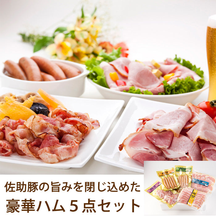 佐助豚の旨みを閉じ込めた豪華ハム５点セット【折爪三元豚・佐助】【久慈ファーム】