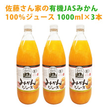 画像をギャラリービューアに読み込む, 佐藤さん家の有機みかん100％ストレートジュース1000ml×3本【有機JAS認定】【佐藤農園】
