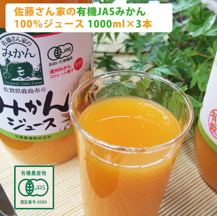 佐藤さん家の有機みかん100％ストレートジュース1000ml×3本【有機JAS認定】【佐藤農園】