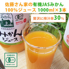 画像をギャラリービューアに読み込む, 佐藤さん家の有機みかん100％ストレートジュース1000ml×3本【有機JAS認定】【佐藤農園】
