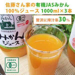 佐藤さん家の有機みかん100％ストレートジュース1000ml×3本【有機JAS認定】【佐藤農園】