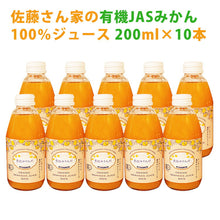 画像をギャラリービューアに読み込む, 佐藤さん家の有機みかん100％ストレートジュース200ml×10本【有機JAS認定】【佐藤農園】
