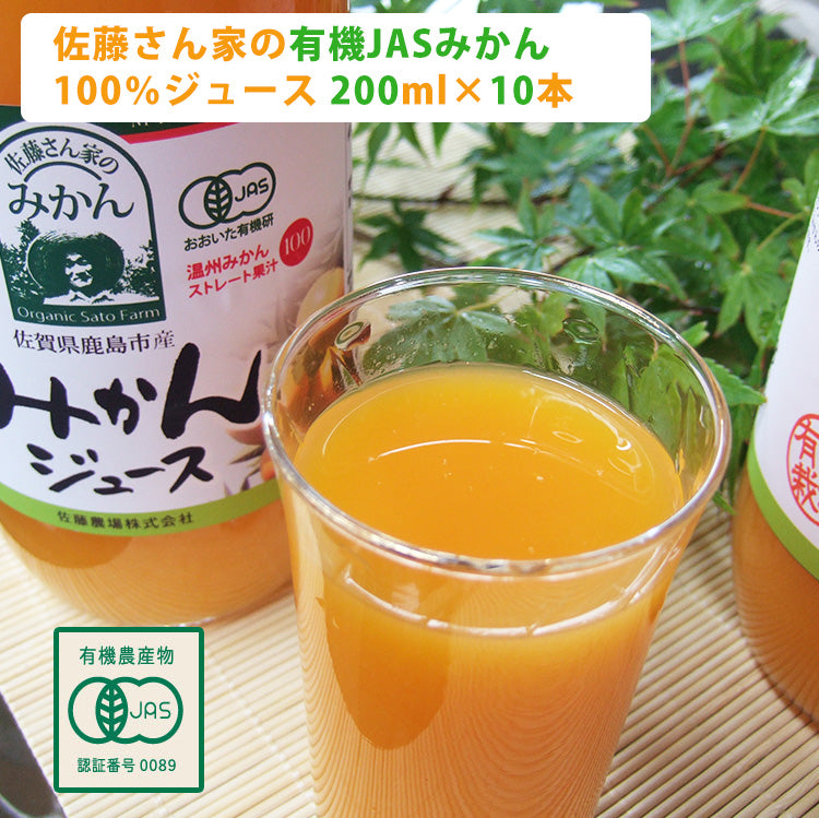 佐藤さん家の有機みかん100％ストレートジュース200ml×10本