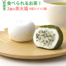 画像をギャラリービューアに読み込む, 食べられるお茶 ビバ沢渡の茶大福 6個×2箱セット【高知県地場産業賞】【メディアでも話題】
