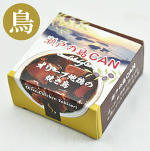 画像をギャラリービューアに読み込む, 無添加 瀬戸の島CAN　3種6缶セット（オリーブ夢豚の焼き豚、オリーブ地鶏の焼き鳥、オリーブ牛のスジ煮こみ　各2個） 希少糖含有 香川県産オリーブと肉類使用 共栄食糧 ギフト

