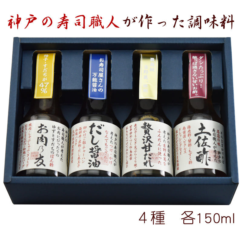 松鶴 神戸の寿司職人が作った調味料4本セット（お肉乃友ぽん酢150ml、土佐酢150ml、だし醤油150ml、贅沢甘だれ150ml）