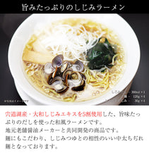 画像をギャラリービューアに読み込む, 宍道湖産 しじみラーメンセット（4人前） K-77【河村食材】
