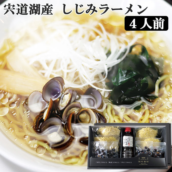 宍道湖産 しじみラーメンセット（4人前） K-77【河村食材】