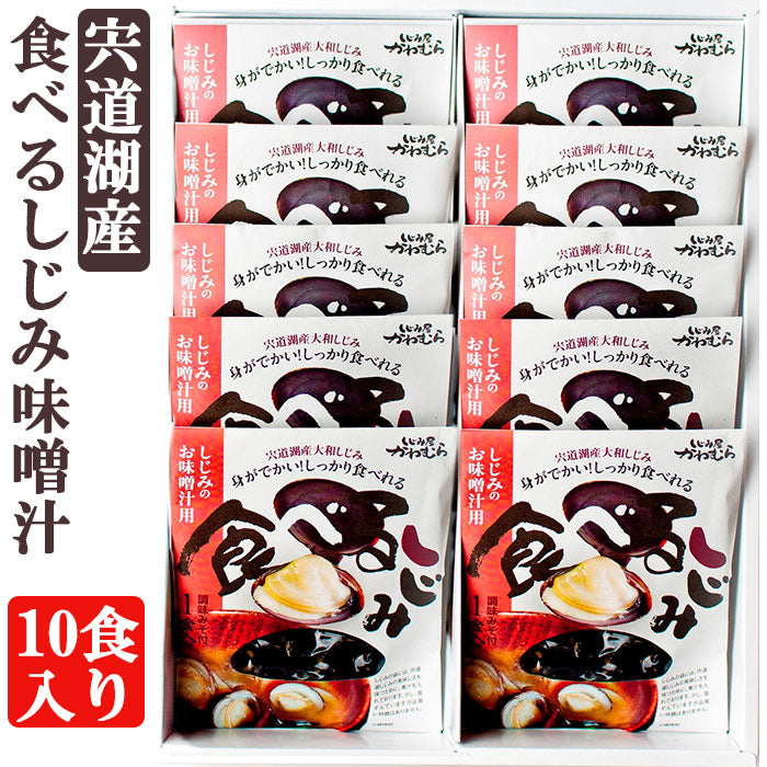 宍道湖産 食べるしじみ味噌汁ギフトセット 10食入り【河村食材】