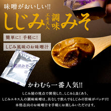 画像をギャラリービューアに読み込む, 宍道湖産 食べるしじみ味噌汁ギフトセット 10食入り【河村食材】
