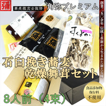 画像をギャラリービューアに読み込む, 角弥蕎麦と乾燥舞茸ギフトセット【そば処角弥】【食品添加物、保存料不使用】
