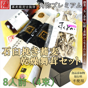 角弥蕎麦と乾燥舞茸ギフトセット【そば処角弥】【食品添加物、保存料不使用】