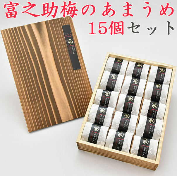 佐々木農園 梅未来 富之助梅のあまうめ 15個入（焼杉木箱入）