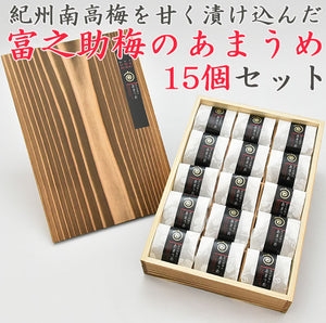佐々木農園 梅未来 富之助梅のあまうめ 15個入（焼杉木箱入）