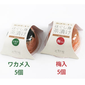 海峡サーモン 無添加 ほぐし身茶漬け出し入り(ワカメ入り×5、梅入り×5)合計10個セット お茶漬け 北彩屋 ギフト