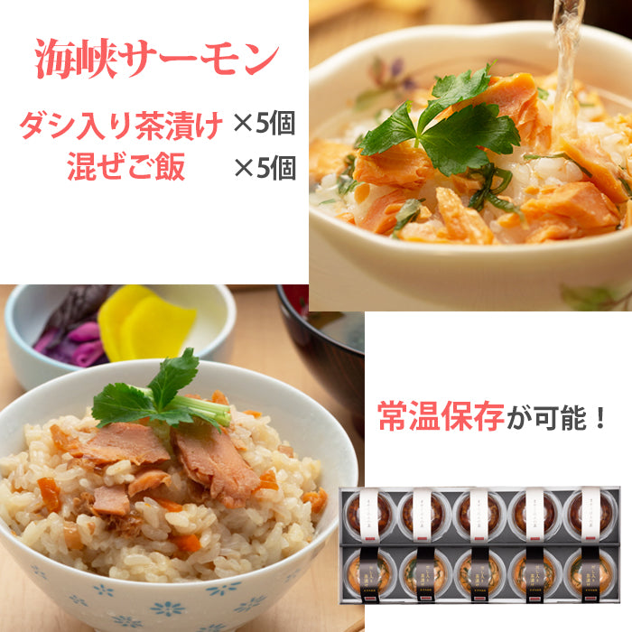 海峡サーモン ダシ入り茶漬け きざみ昆布 と混ぜご飯セット各5個　合計10個 お茶漬け 混ぜごはん 北彩屋 ギフト