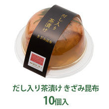 画像をギャラリービューアに読み込む, 海峡サーモン ダシ入り茶漬け きざみ昆布 10個セット お茶漬け 北彩屋 ギフト
