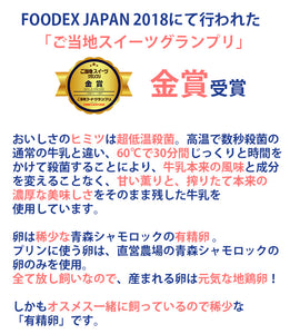 青森シャモロックの卵で作った2種のプリン8個セット（たまごプリン、黒ごまプリン各4個）【金賞受賞】【グローバルフィールド】