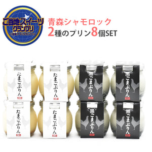 青森シャモロックの卵で作った2種のプリン8個セット（たまごプリン、黒ごまプリン各4個）【金賞受賞】【グローバルフィールド】
