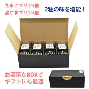 青森シャモロックの卵で作った2種のプリン8個セット（たまごプリン、黒ごまプリン各4個）【金賞受賞】【グローバルフィールド】