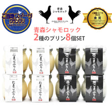 画像をギャラリービューアに読み込む, 青森シャモロックの卵で作った2種のプリン8個セット（たまごプリン、黒ごまプリン各4個）【金賞受賞】【グローバルフィールド】
