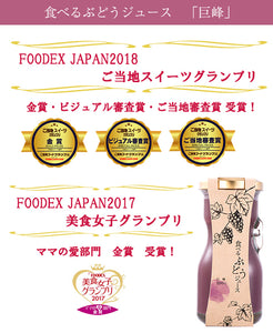 山梨Made 食べるぶどうジュース 3本セット（マスカット・ベーリーA、巨峰、シャインマスカット 各1本）【山梨県産】