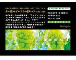 山梨Made 食べるぶどうジュース 3本セット（マスカット・ベーリーA、巨峰、シャインマスカット 各1本）【山梨県産】