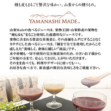 画像をギャラリービューアに読み込む, 山梨Made 食べるぶどうジュース 3本セット（マスカット・ベーリーA、巨峰、シャインマスカット 各1本）【山梨県産】
