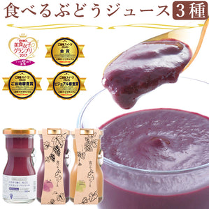 山梨Made 食べるぶどうジュース 3本セット（マスカット・ベーリーA、巨峰、シャインマスカット 各1本）【山梨県産】