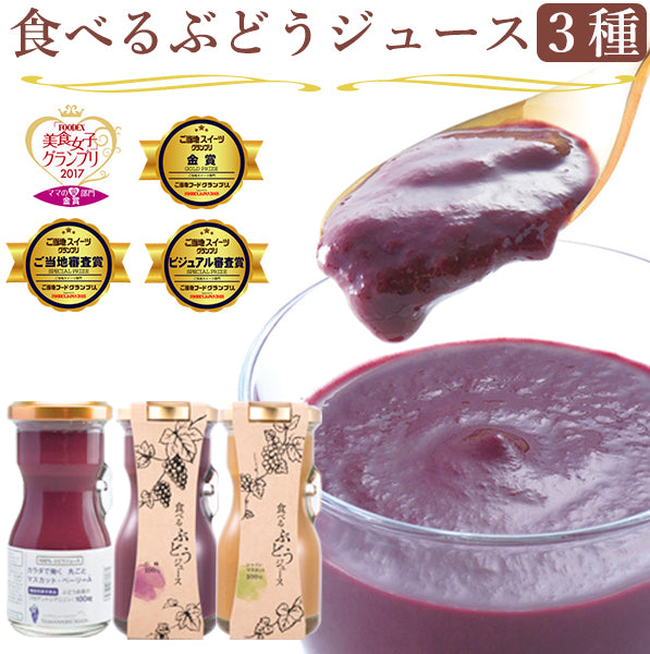 山梨Made 食べるぶどうジュース 3本セット（マスカット・ベーリーA、巨峰、シャインマスカット 各1本）【山梨県産】
