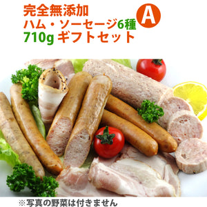 完全無添加ハム・ソーセージ6種 内容量710g 豪華ギフトセット！ 【シャルキュティエ 田嶋ハム工房】mt35a（北海道、東北、沖縄へは別途送料かかります）