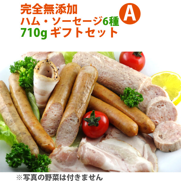 完全無添加ハム・ソーセージ6種 内容量710g 豪華ギフトセット！ 【シャルキュティエ 田嶋ハム工房】mt35a（北海道、東北、沖縄へは別途送料かかります）