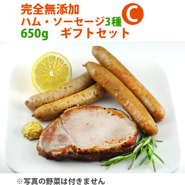 完全無添加ハム・ソーセージ3種 内容量約650g 豪華ギフトセット！ 【シャルキュティエ 田嶋ハム工房】mt35c（北海道、東北、沖縄へは別途送料かかります）