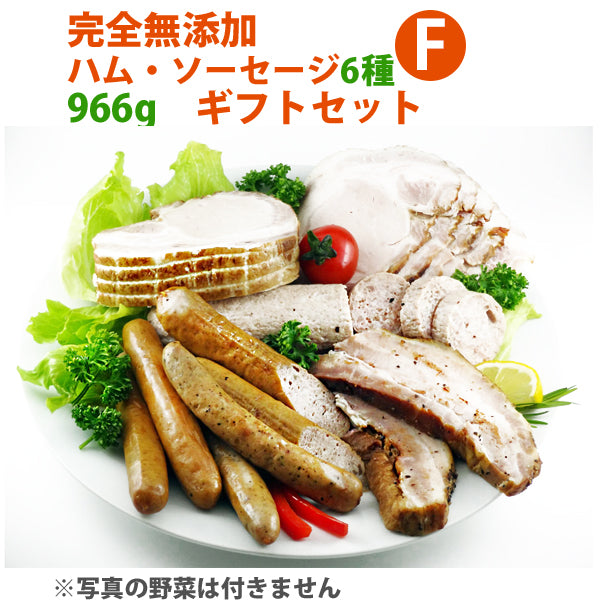 完全無添加ハム・ソーセージ6種 約966g(ギフトボックス含む) 豪華ギフトセット！ 【シャルキュティエ 田嶋ハム工房】mt50c