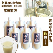画像をギャラリービューアに読み込む, 米麹昔ながらの甘酒　2倍濃縮タイプ 300g ×6袋 2倍濃縮タイプ 創業200年余年高善商店【沖縄・離島への配送不可】
