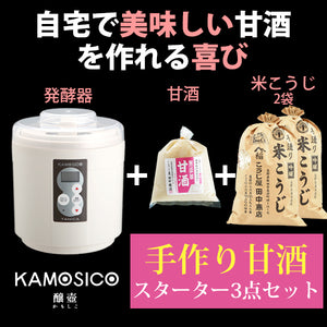 タニカ 発酵器 KAMOSICO （カモシコ） KS-12W アイボリー 米こうじ700g×2 米麹の甘酒 500g セット【こうじ屋田中商店】