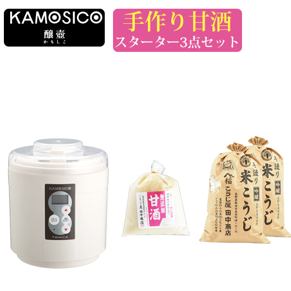 タニカ 発酵器 KAMOSICO （カモシコ） KS-12W アイボリー 米こうじ700g×2 米麹の甘酒 500g セット【こうじ屋田中商店】