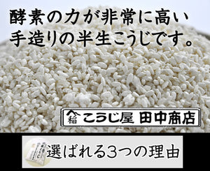 米麹の無添加 甘酒が造れる米こうじ 700×4袋 1袋約甘酒2L用【無添加・ノンアルコール】 【こうじ屋田中商店】
