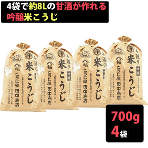 米麹の無添加 甘酒が造れる米こうじ 700×4袋 1袋約甘酒2L用【無添加・ノンアルコール】 【こうじ屋田中商店】