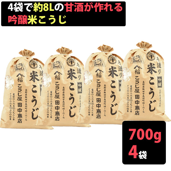 米麹の無添加 甘酒が造れる米こうじ 700×4袋 1袋約甘酒2L用【無添加・ノンアルコール】 【こうじ屋田中商店】