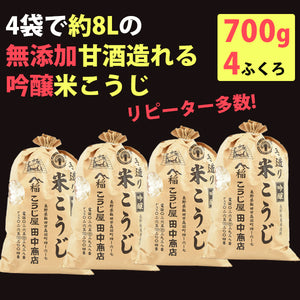 米麹の無添加 甘酒が造れる米こうじ 700×4袋 1袋約甘酒2L用【無添加・ノンアルコール】 【こうじ屋田中商店】